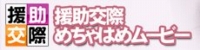 援助交際めちゃはめムービー
