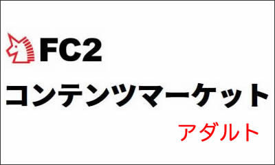 FC2コンテンツマーケット アダルト動画