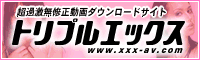 トリプルエックス