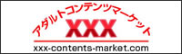アダルトコンテンツマーケットXXX動画