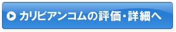 カリビアンコムの評価・詳細へ