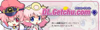 DL.Getchu.com(ディーエルゲッチュ)