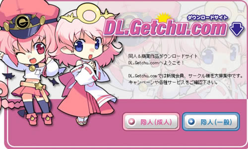 DL.Getchu.com(ディーエルゲッチュ)