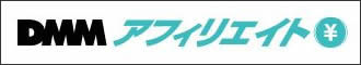DMMアフィリエイト