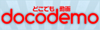 どこでも動画(docodemo)