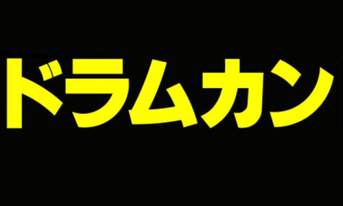 ドラムカン