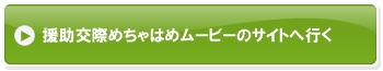 援助交際めちゃはめムービーのサイトへ行く