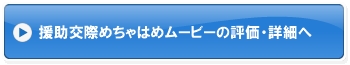 援助交際めちゃはめムービーの評価・詳細へ