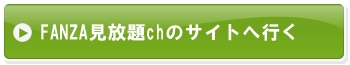 FANZA見放題chのサイトへ行く