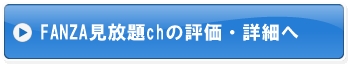 FANZA見放題chの評価・詳細へ