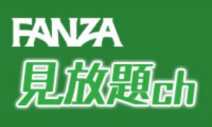 FANZA見放題ch