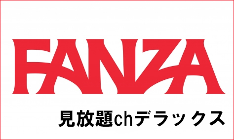 FANZA見放題chデラックス