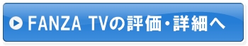 FANZA TVの評価・詳細へ
