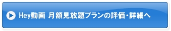 Hey動画 月額見放題プランの評価・詳細へ