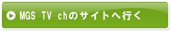 MGS TV chのサイトへ行く