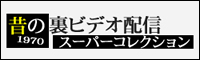 昔の裏ビデオ配信 スーパーコレクション