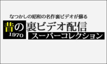 昔の裏ビデオ配信 スーパーコレクション