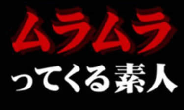 ムラムラってくる素人のサイト