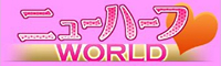 ニューハーフWORLD