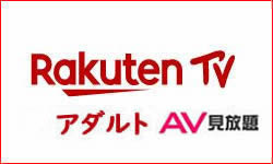 楽天TV(アダルト)AV見放題