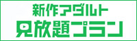 新作アダルト見放題プラン