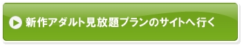 新作アダルト見放題プランのサイトへ行く