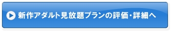 新作アダルト見放題プランの評価・詳細へ