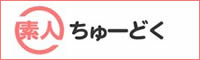 素人ちゅーどく