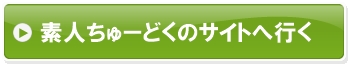 素人ちゅーどくのサイトへ行く