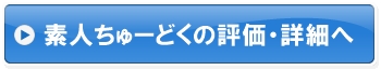 素人ちゅーどくの評価・詳細へ