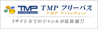 TMPフリーパス