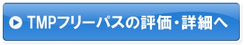 TMPフリーパスの評価・詳細へ