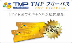 TMPフリーパス