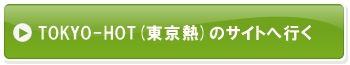 TOKYO-HOT(東京熱)のサイトへ行く