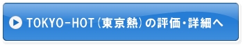 TOKYO-HOT(東京熱)の評価・詳細へ