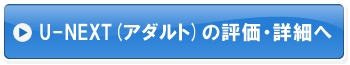 U-NEXT(アダルト)の評価・詳細へ