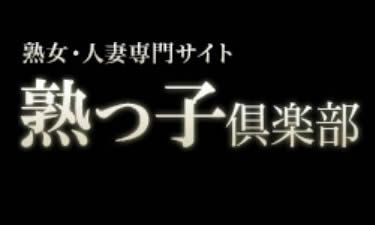 熟っ子倶楽部