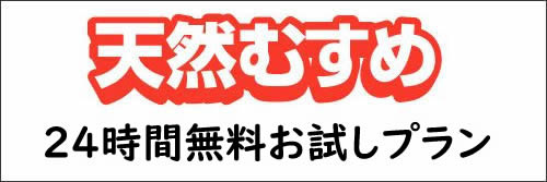 天然むすめ 24時間無料お試し