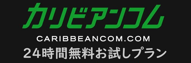 カリビアンコム 24時間無料お試し