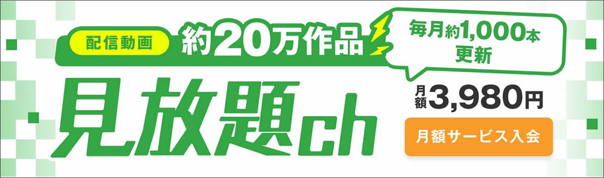 FANZA見放題ch