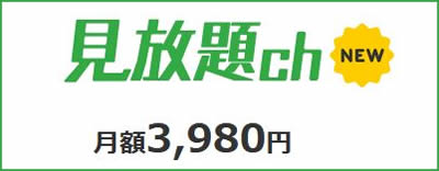 FANZA見放題chの料金