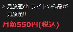 FANZA見放題chライトの料金