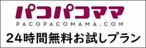 パコパコママ 24時間無料お試し