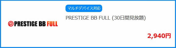 PRESTIGE BB FULL(MGS動画)の料金