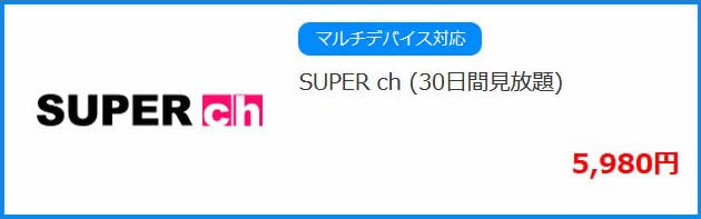 SUPER ch(MGS動画)の料金